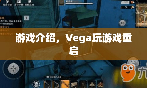 Vega游戲重啟計劃，全新游戲體驗等你來挑戰(zhàn)  第1張