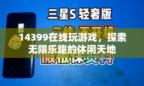 14399在線游戲，探索無限樂趣的休閑天地  第1張