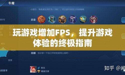 提升FPS，打造流暢游戲體驗(yàn)的終極指南  第1張