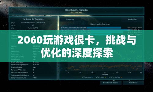 2060顯卡游戲性能挑戰(zhàn)與優(yōu)化探索