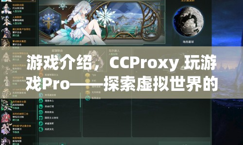 CCProxy 玩游戲Pro，探索虛擬世界的極致體驗