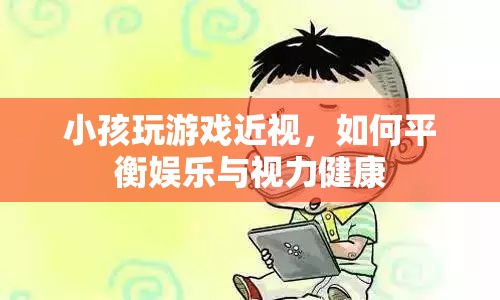 如何平衡娛樂與視力健康，讓孩子遠離近視困擾？  第1張