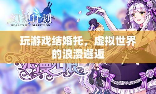 虛擬情緣，游戲結(jié)婚托的浪漫邂逅