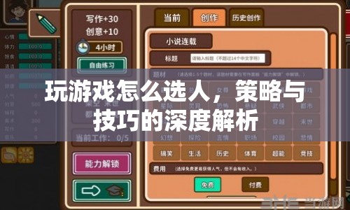 游戲選人策略與技巧的深度解析  第1張