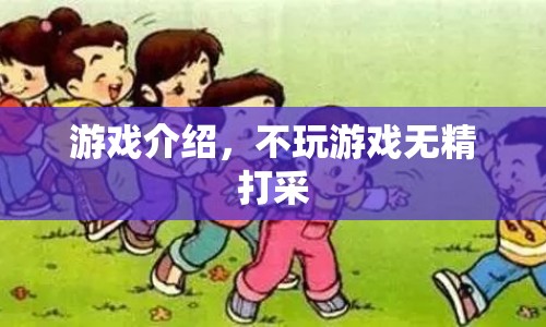 游戲世界，激發(fā)你的活力，拒絕無精打采！  第1張