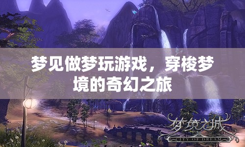 穿梭夢境的奇幻之旅，夢見做夢玩游戲  第1張