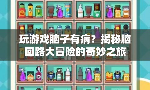 揭秘腦回路大冒險，游戲如何影響你的奇妙之旅  第1張