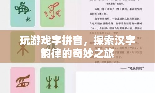 探索漢字韻律的奇妙之旅，玩游戲字拼音