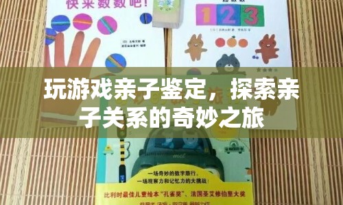 親子鑒定，探索親子關(guān)系的奇妙之旅