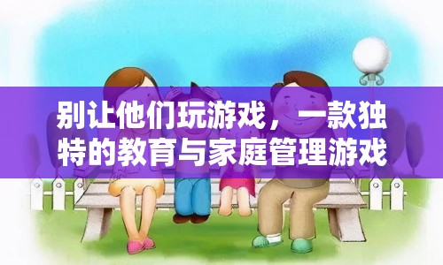 別讓他們玩游戲，一款寓教于樂的親子管理游戲  第1張