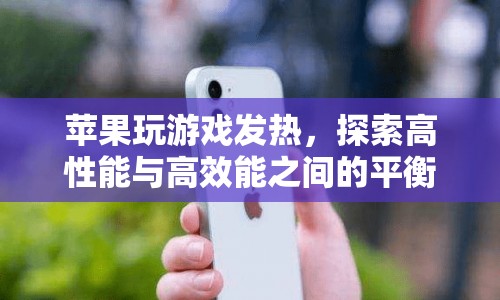 蘋果如何平衡高性能與高效能，解決玩游戲發(fā)熱問題？  第1張