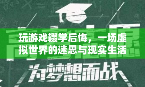 虛擬世界與現(xiàn)實(shí)生活，游戲輟學(xué)的迷思與警醒  第1張