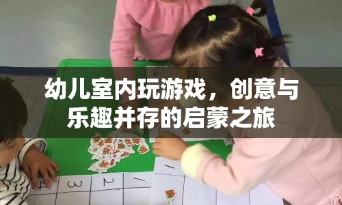 幼兒室內(nèi)游戲，創(chuàng)意與樂趣并存的啟蒙之旅  第1張