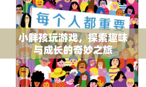 小胖孩的趣味探索，游戲與成長(zhǎng)的奇妙之旅  第1張