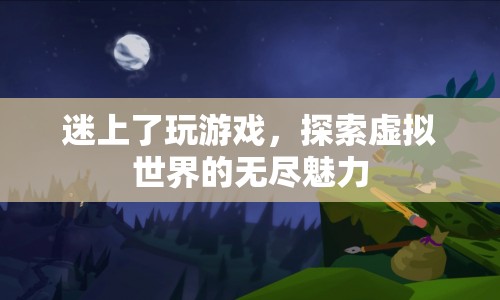 探索虛擬世界的無盡魅力，游戲迷的奇幻之旅  第1張