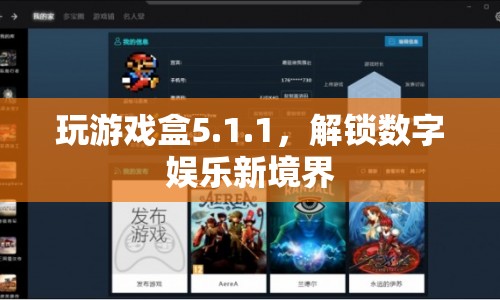 解鎖數(shù)字娛樂新境界，探索玩游戲盒5.1.1的無限可能