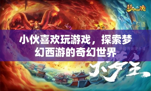 小伙沉迷夢(mèng)幻西游，探索奇幻世界  第1張