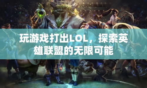 探索英雄聯(lián)盟的無限可能，從游戲中打出LOL  第1張