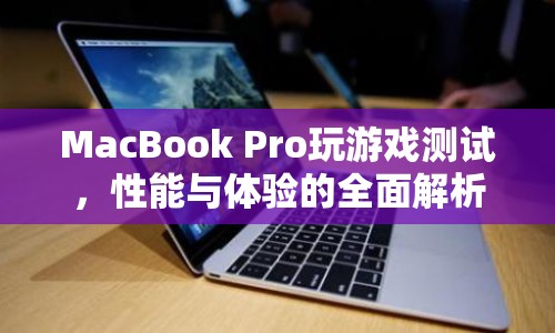 MacBook Pro游戲性能與體驗(yàn)全面解析