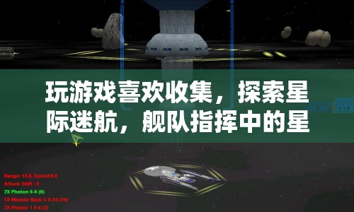 星際迷航，探索艦隊(duì)指揮中的星際寶藏  第1張