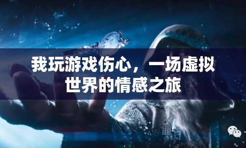 虛擬世界中的情感之旅，游戲帶來的傷心與感悟  第1張