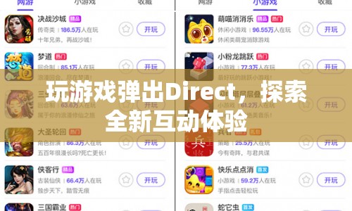 探索全新互動體驗，Direct讓游戲更有趣