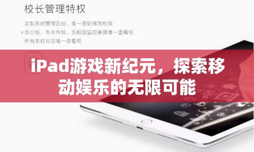 iPad游戲新紀(jì)元，開(kāi)啟移動(dòng)娛樂(lè)新篇章