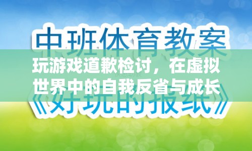 虛擬世界中的自我反省與成長(zhǎng)，游戲道歉檢討  第1張