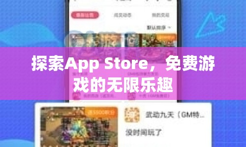 探索App Store，免費游戲的無限樂趣  第1張