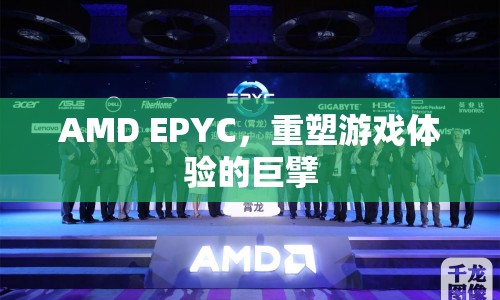 AMD EPYC，重塑游戲體驗(yàn)的巨擘  第1張