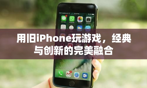 舊iPhone變身游戲神器，經(jīng)典與創(chuàng)新完美融合