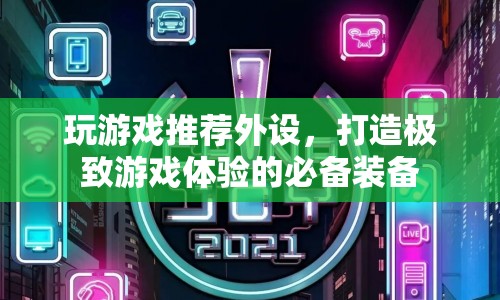 打造極致游戲體驗，推薦游戲外設(shè)必備裝備  第1張