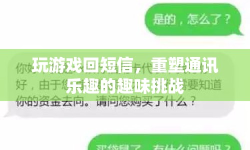 重塑通訊樂趣，玩游戲回短信的趣味挑戰(zhàn)  第1張