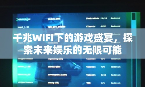 千兆WIFI下的游戲盛宴，探索未來娛樂的無限可能  第1張