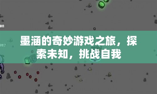 墨涵的奇妙冒險，探索未知，挑戰(zhàn)自我之旅  第1張