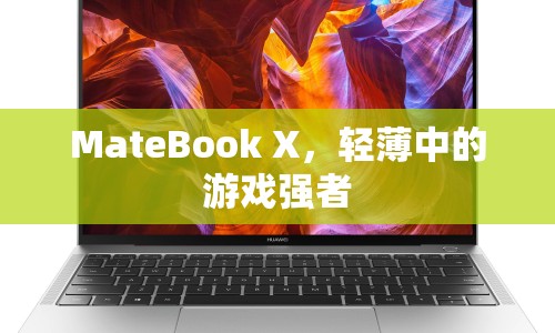 MateBook X，輕薄游戲本強(qiáng)者  第1張