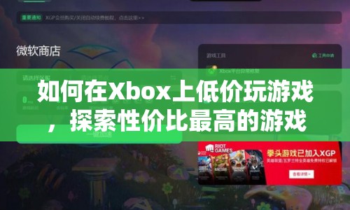 如何在Xbox上探索性價比最高的游戲方式