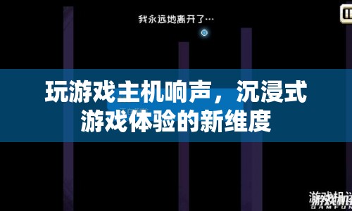 游戲主機聲響，開啟沉浸式體驗新篇章  第1張