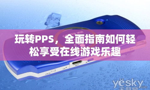 玩轉PPS，全面指南，輕松享受在線游戲樂趣  第1張