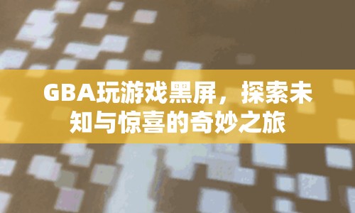 GBA游戲黑屏下的奇妙探索之旅  第1張