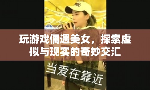 虛擬與現(xiàn)實(shí)的交匯，玩游戲偶遇美女  第1張