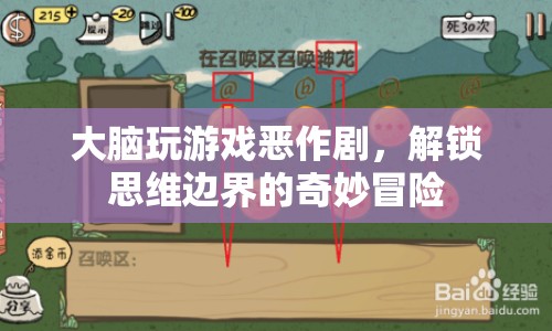 解鎖思維邊界，大腦游戲惡作劇之旅  第1張