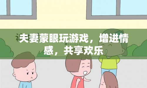 蒙眼夫妻歡樂游，增進情感共享樂