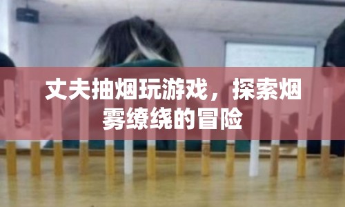 丈夫沉迷游戲與煙霧，探索他的冒險世界  第1張