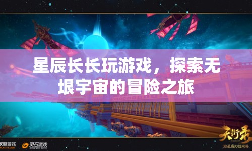 探索無垠宇宙，星辰長長的冒險之旅