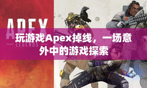 Apex掉線引發(fā)意外游戲探索之旅  第1張