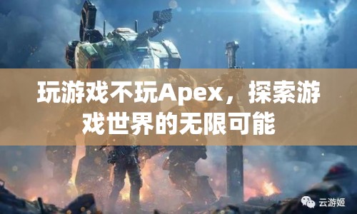 探索游戲世界的無限可能，超越Apex的冒險之旅  第1張