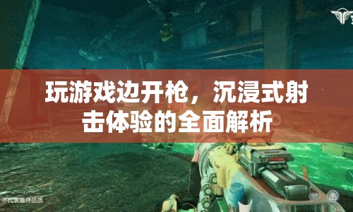 沉浸式射擊體驗，邊玩游戲邊開槍的全面解析