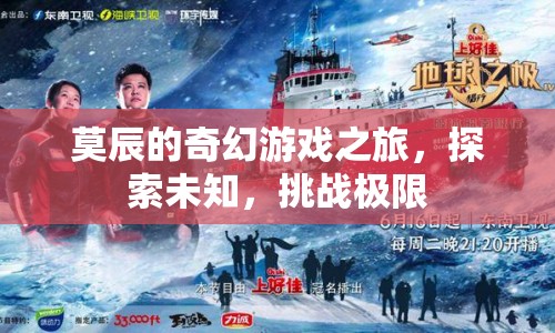 莫辰的奇幻冒險，探索未知，挑戰(zhàn)極限之旅  第1張