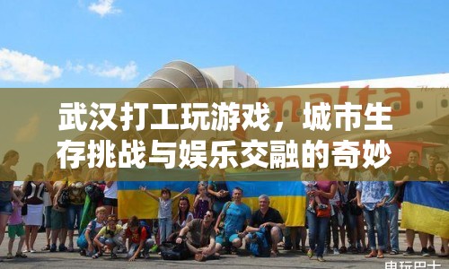 武漢打工族，游戲與生存挑戰(zhàn)交織的奇妙旅程  第1張